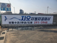 지오자동차공업사