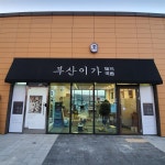 부산이가돼지국밥