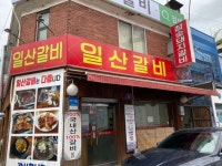 조형진일산갈비