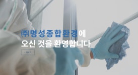 명성종합환경 본점