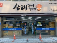 삼해건어물직판장