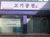 고기궁전 남구점