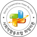 사회적협동조합 희망리본 원주센터