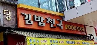 김밥천국 새수원점