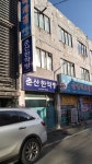 춘산한약방