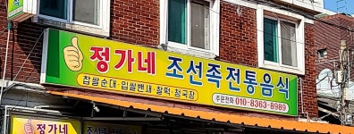 정가네