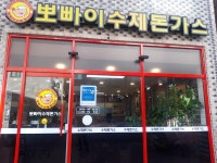 뽀빠이수제돈까스전문점