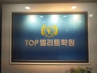 탑엘리트학원