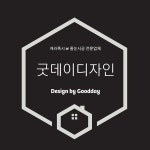 굿데이디자인