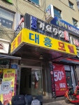 대흥모텔
