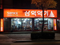 삼익악기 이리특약점