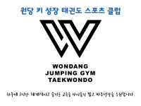 원당점핑짐태권도장