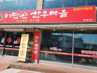 어답산한우마을