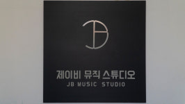 제이비뮤직스튜디오