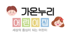 가온누리어린이집