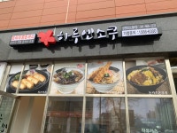 하루엔소쿠 성연테크노밸리점