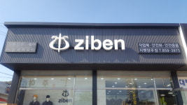 지벤 나눔산업안전
