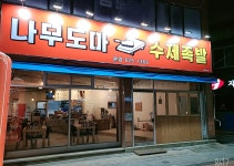 나무도마수제족발