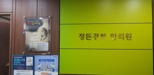정든경희한의원