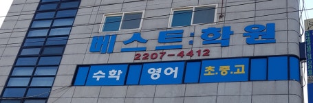 베스트보습학원