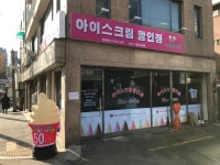 아이스크림 할인점 빙수다 동원시장점