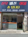 신우패션