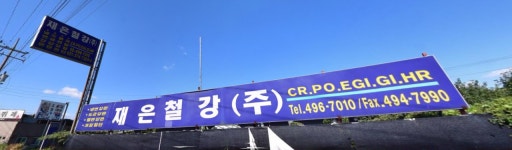 재은철강