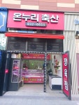 온누리축산