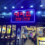 대파집 중랑직영점