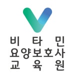 비타민요양보호사교육원