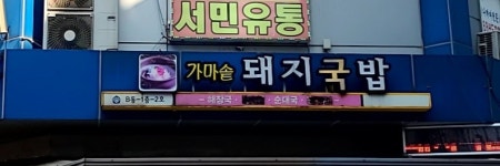 가마솥돼지국밥