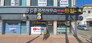 통일공인중개사사무소