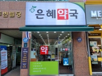 은혜약국