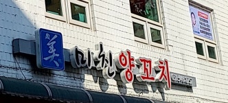 미친양꼬치