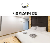호텔 레스테이 시흥점
