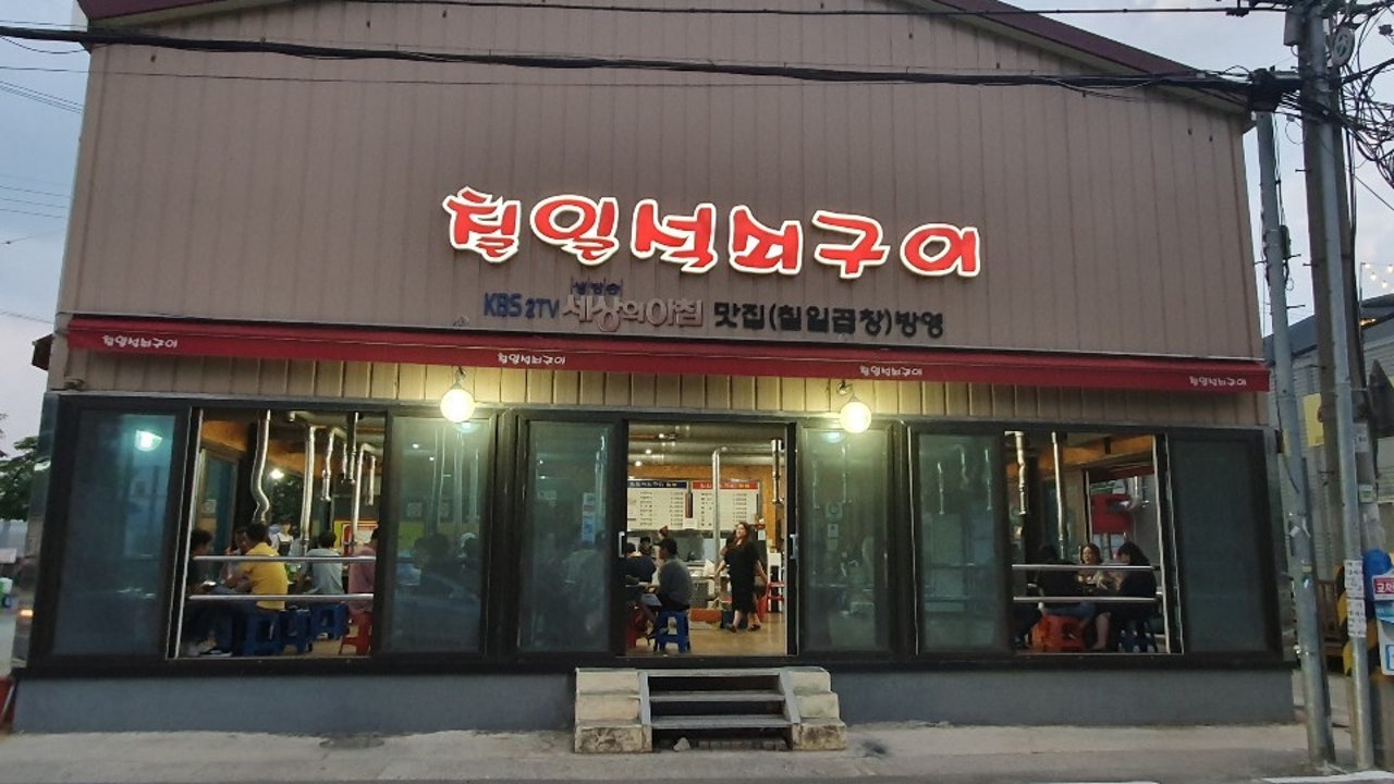 칠일석쇠구이