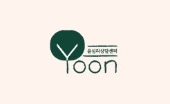윤심리상담센터