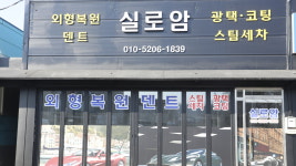 실로암 스팀세차
