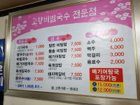 고향비빔국수전문점