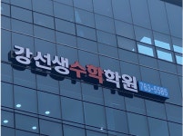 강선생수학학원