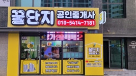 꿀단지공인중개사사무소