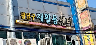 권선구재활용센타