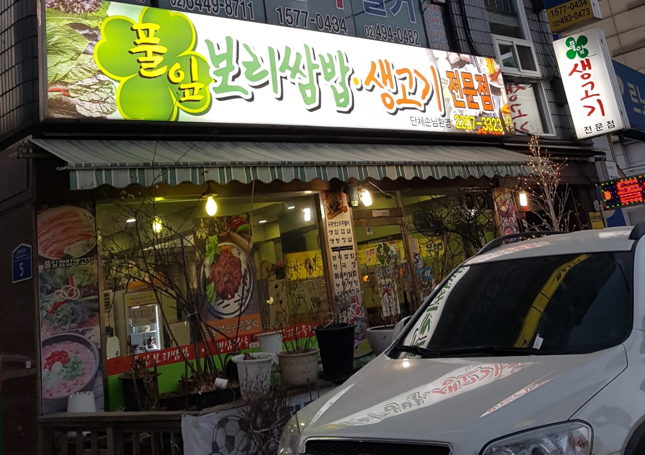 풀잎보리쌈밥생고기 이미지