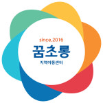 꿈초롱지역아동센터