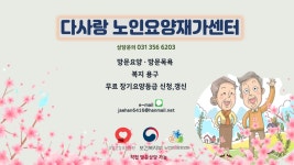 다사랑노인요양재가센터