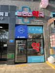 늘편안약국