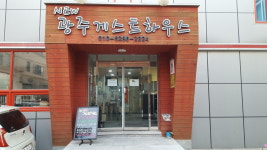 뉴광주게스트하우스