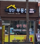 강산공인중개사사무소