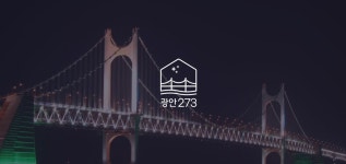 광안273