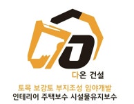 다온건설